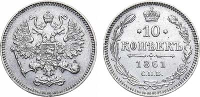 Лот №1063, 10 копеек 1861 года. СПБ. Без инициалов минцмейстера.