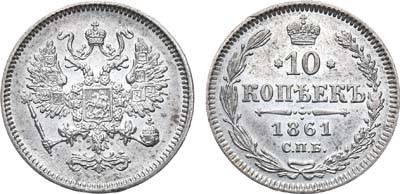 Лот №1065, 10 копеек 1861 года. Без букв.