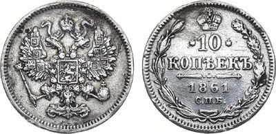 Лот №1066, 10 копеек 1861 года. Без букв.