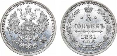 Лот №1067, 5 копеек 1861 года. СПБ-ФБ.