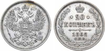 Лот №1068, 20 копеек 1862 года. СПБ-МИ.