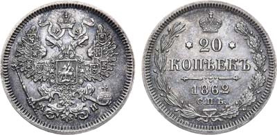 Лот №1069, 20 копеек 1862 года. СПБ-МИ.