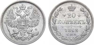 Лот №1070, 20 копеек 1862 года. СПБ-МИ.