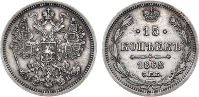 Лот №1071, 15 копеек 1862 года. СПБ-МИ.