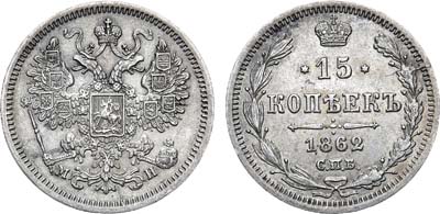 Лот №1072, 15 копеек 1862 года. СПБ-МИ.