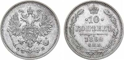 Лот №1073, 10 копеек 1862 года. СПБ-МИ.