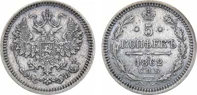 Лот №1074, 5 копеек 1862 года. СПБ-МИ.