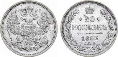 Лот №1076, 20 копеек 1863 года. СПБ-АБ.