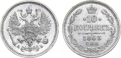 Лот №1077, 10 копеек 1863 года. СПБ-АБ.