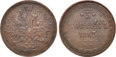 Лот №1078, 5 копеек 1863 года. ЕМ.