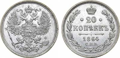 Лот №1079, 20 копеек 1864 года. СПБ-НФ.