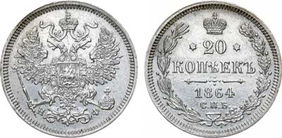 Лот №1080, 20 копеек 1864 года. СПБ-НФ.