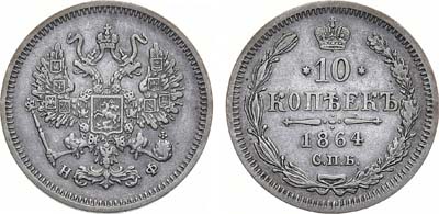 Лот №1081, 10 копеек 1864 года. СПб-НФ.