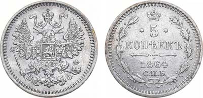 Лот №1082, 5 копеек 1864 года. СПБ-НФ.