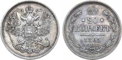 Лот №1084, 20 копеек 1865 года. СПБ-НФ.