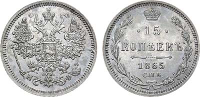 Лот №1085, 15 копеек 1865 года. СПБ-НФ.