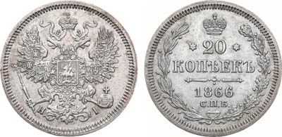 Лот №1092, 20 копеек 1866 года. СПБ-НI.