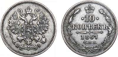 Лот №1096, 10 копеек 1867 года. СПБ-НI.