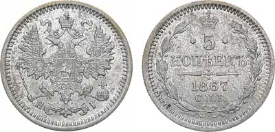 Лот №1097, 5 копеек 1867 года. СПБ-НI.