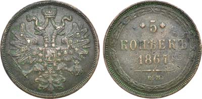 Лот №1098, 5 копеек 1867 года. ЕМ.