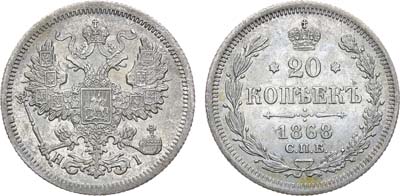 Лот №1099, 20 копеек 1868 года. СПБ-НI.