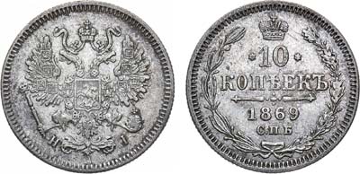 Лот №1102, 10 копеек 1869 года. СПБ-НI.