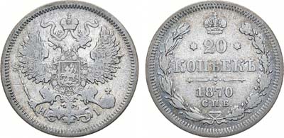 Лот №1103, 20 копеек 1870 года. СПБ-НI.