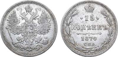 Лот №1106, 15 копеек 1870 года. СПБ-НI.