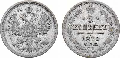 Лот №1107, 5 копеек 1870 года. СПБ-НI.