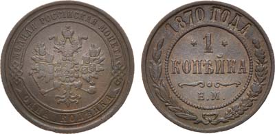 Лот №1108, 1 копейка 1870 года. ЕМ. Звёзды перевернуты.