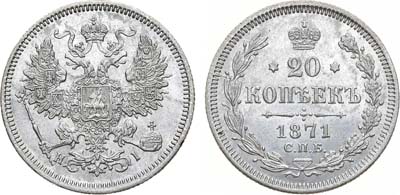 Лот №1109, 20 копеек 1871 года. СПБ-HI.