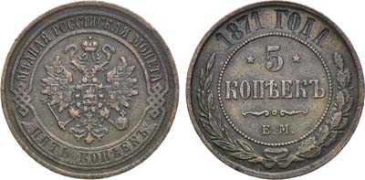 Лот №1113, 5 копеек 1871 года. ЕМ.