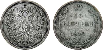 Лот №1115, 15 копеек 1872 года. СПБ-HI.