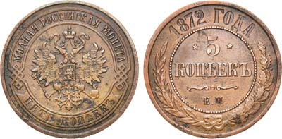 Лот №1117, 5 копеек 1872 года. ЕМ.