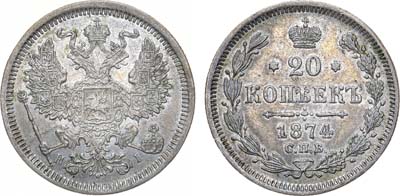 Лот №1120, 20 копеек 1874 года. СПБ-HI. Гибридный гурт.