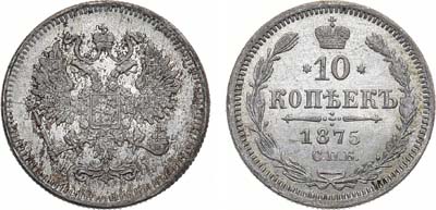 Лот №1125, 10 копеек 1875 года. СПБ-HI.