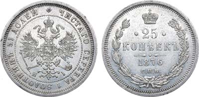 Лот №1126, 25 копеек 1876 года. СПБ-НI.