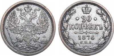 Лот №1128, 20 копеек 1876 года. СПБ-НI.