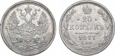 Лот №1133, 20 копеек 1877 года. СПБ-НI.