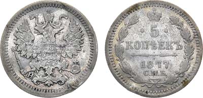 Лот №1134, 5 копеек 1877 года. СПБ-НI.