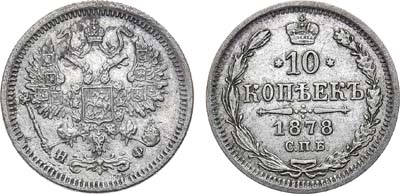 Лот №1138, 10 копеек 1878 года. СПБ-НФ.