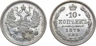 Лот №1141, 10 копеек 1879 года. СПБ-НФ.