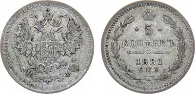 Лот №1147, 5 копеек 1881 года. СПБ-НФ.