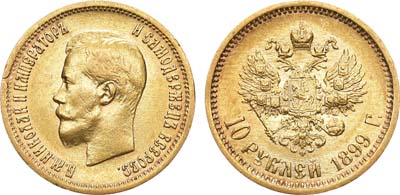 Лот №1199, 10 рублей 1899 года. АГ-(АГ).