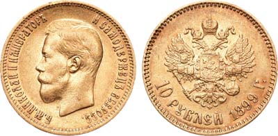 Лот №1200, 10 рублей 1899 года. АГ-(АГ).