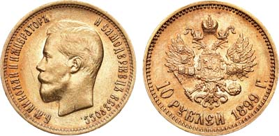 Лот №1201, 10 рублей 1899 года. АГ-(АГ).