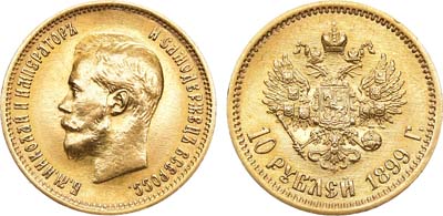 Лот №1202, 10 рублей 1899 года. АГ-(АГ).