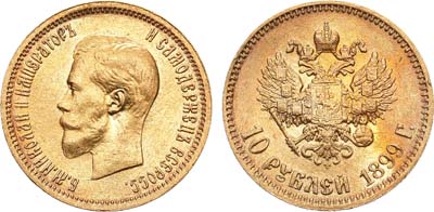 Лот №1203, 10 рублей 1899 года. АГ-(АГ). Советский чекан.