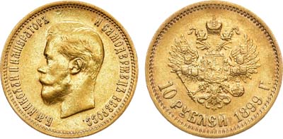 Лот №1205, 10 рублей 1899 года. АГ-(ЭБ).