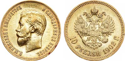 Лот №1225, 10 рублей 1902 года. АГ-(АР).